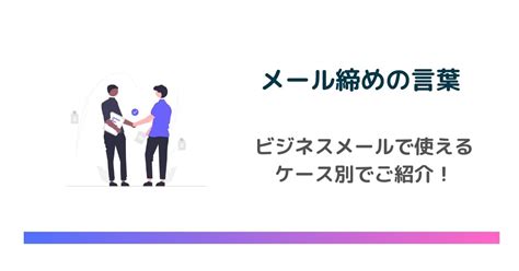 ビジネスメールで使えるの締めの言葉9選【ケース別で紹介】 Email Rising（イーメールライジング）