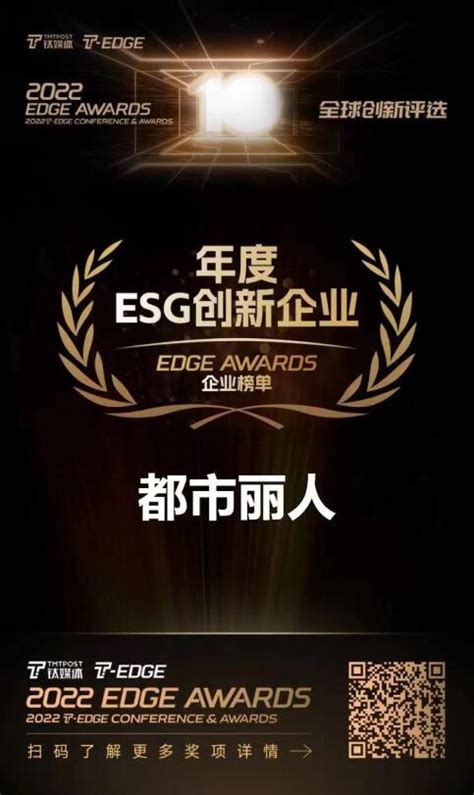 品牌全链路焕新，都市丽人喜获 “2022 年度esg 创新企业奖” 哔哩哔哩