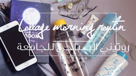 Collage Morning Routin روتيني الصباحي للجامعة Youtube