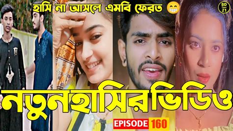 নতুন হাসির ভিডিও 😁💔সেরা হাসির টিকটক ভিডিও 💓 Tik Tok Videos 💖