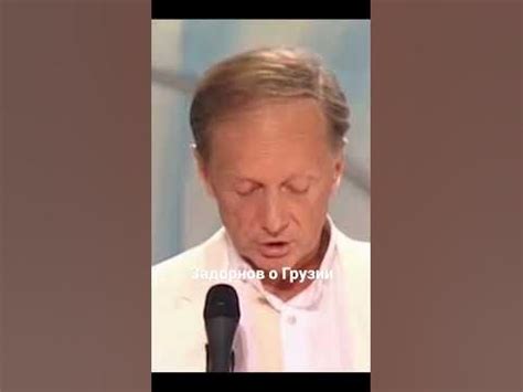 Задорнов о Грузии - YouTube