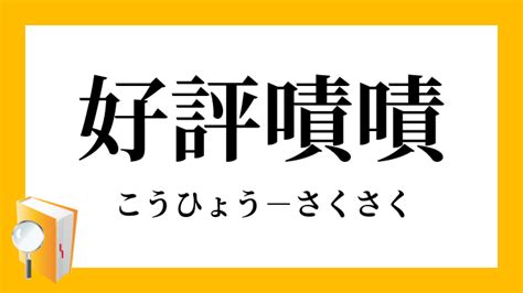 「好評嘖嘖」（こうひょうさくさく）の意味