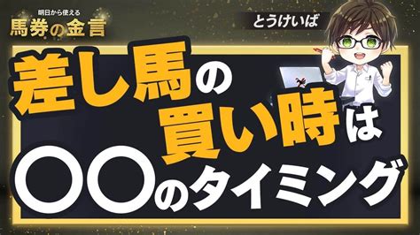 【覚えておくと得する競馬予想法】こんな時「差し馬」を買ってはいけません。とうけいば流・差し馬の買い時を徹底解説｜馬券の金言 News Wacoca Japan People