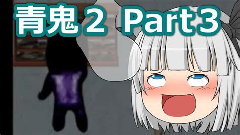 【ゆっくり実況】ゆっくり急いで青鬼2実況 Part3 Youtube