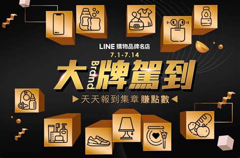 Line購物品牌名店｜大牌駕到集章賺點數