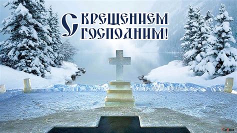 Крещение Господне: великолепные открытки и поздравления для родных и друзей