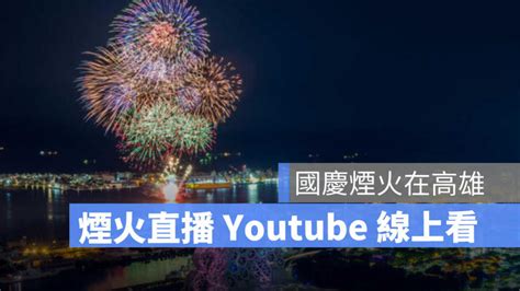 2021 雙十國慶煙火直播、youtube 線上看高雄煙火轉播