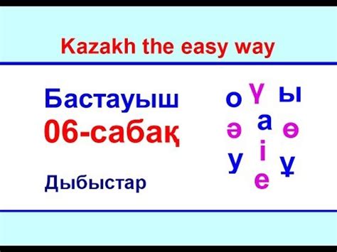 06-сабақ. Дыбыстар - YouTube