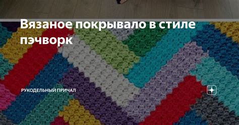 Вязаное покрывало в стиле пэчворк | Рукодельный причал | Дзен