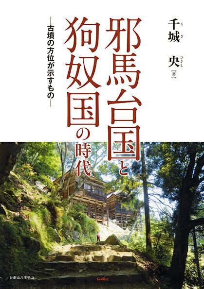 楽天ブックス 邪馬台国と狗奴国の時代 古墳の方位が示すもの 千城 央 9784883256457 本