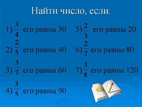 Нахождение части от целого и целого по его части - презентация онлайн
