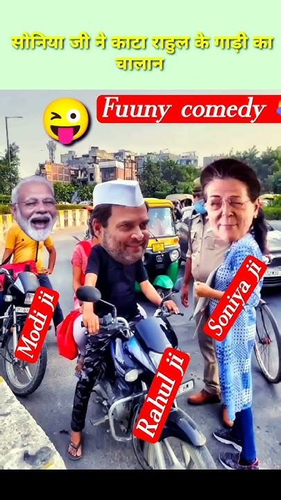 Short सोनिया जी ने राहुल और मोदी जी का काटा चालान 😜trendingshorts