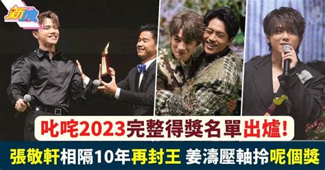 叱咤樂壇流行榜頒獎典禮2023｜完整得獎名單出爐 張敬軒相隔十年再封王 最新娛聞 東方新地