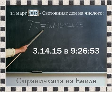 Страничката на ЕМИЛИ - 14 март - Международен ден на числото Пи На 14 ...