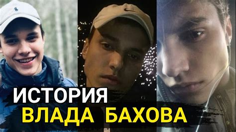 ИСТОРИЯ ВЛАДА БАХОВА... - YouTube