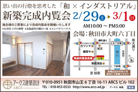 2 29（土）・3 1（日） 秋田市大町六丁目にて新築完成内覧会開催！ 株式会社arcs建築設計｜アークス建築設計