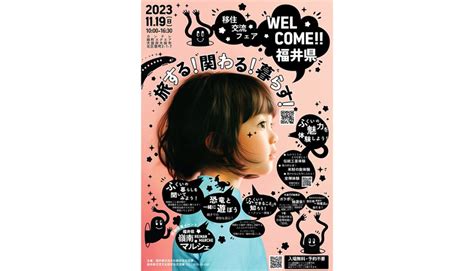 【11 19（日）開催】大阪で「旅する！関わる！暮らす！welcome 福井県 移住交流フェア」 Sotokoto Online（ソトコトオンライン）