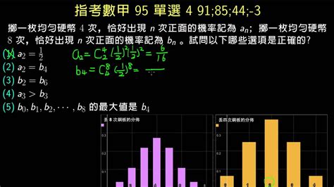 指考數甲95 單選4 四枚硬幣與八枚硬幣的比較 數學 均一教育平台