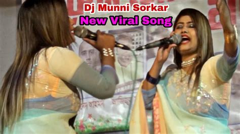 Dj Munni Sarkar New Hit Baul Song 2024 মুন্নি সরকার নতুন হিট বাউল