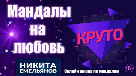 Мандала на любовь. Как с помощью мандалы найти партнера? Онлайн школа ...