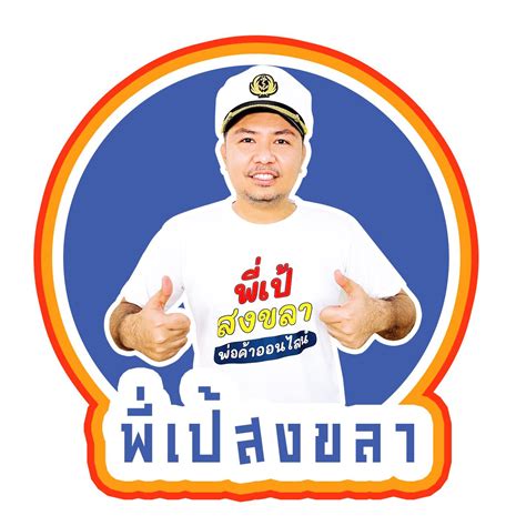 พี่เป้สงขลา พ่อค้าออนไลน์ Songkhla