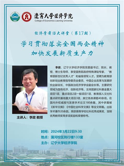 经济学前沿大讲堂第17期预告│李政：学习贯彻落实全国两会精神 加快发展新质生产力 辽宁大学经济学院