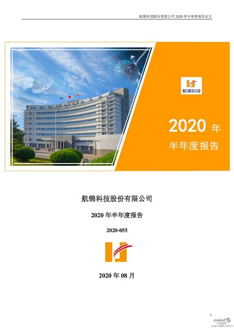 航锦科技：2020年半年度报告