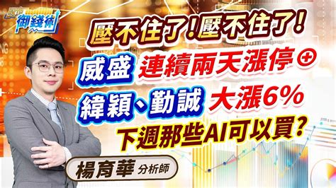 20231103【壓不住了壓不住了威盛連續兩天漲停⊕緯穎、勤誠大漲6下週那些ai可以買】楊育華 股市御錢術 Youtube