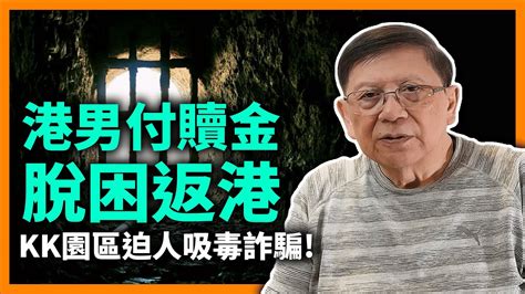 港男付贖金脫困返港！kk園區控制手法迫人吸毒詐騙！知情人士爆料kk園區尚有13至15港人！23人被禁錮！泰國旅行坐車竟差點被擄去緬甸？！《蕭若