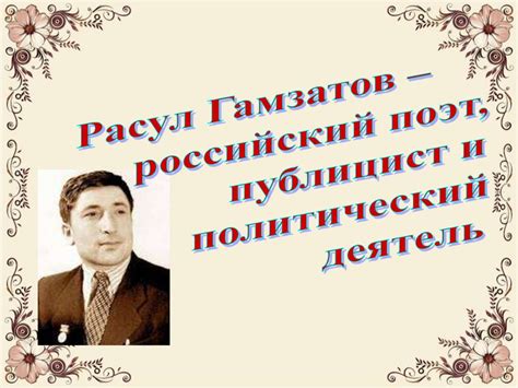 Расул Гамзатов - российский поэт, публицист и политический деятель ...