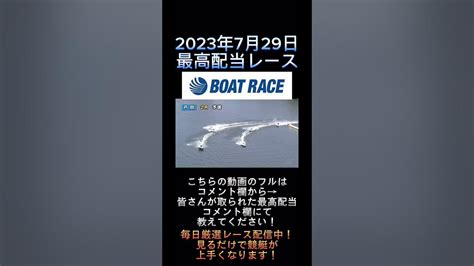 【戸田競艇】2023年7月29日の最高配当レース！！道中大激戦！！shorts Short ボートレース 競艇 Youtube