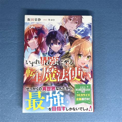 いずれ最強に至る転生魔法使い 飯田栄静 単行本ライトノベル一般｜売買されたオークション情報、yahooの商品情報をアーカイブ公開