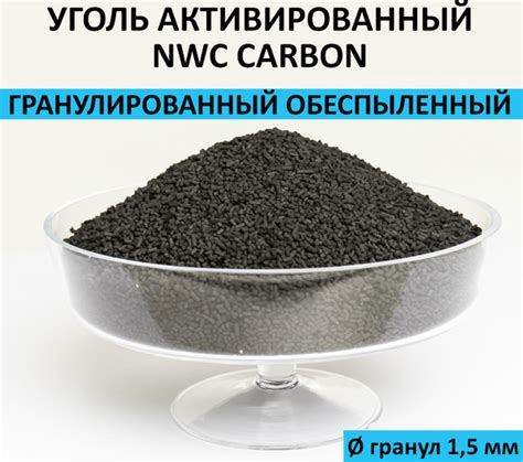 Активированный уголь NWC CARBON сорбент гранулированный для очистки ...