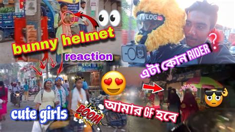 Bunny Helmet Reaction🐰😍 মেয়ে টা আমার Gf হবে বলছে 🤭 কিউট Girlfriend