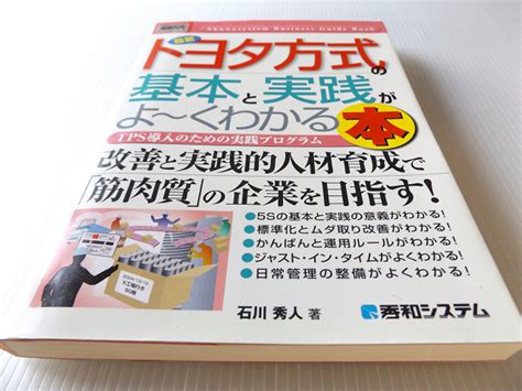 Yahooオークション 図解入門 トヨタ方式の基本と実践がよくわかる本