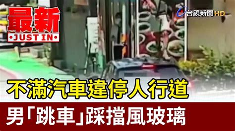 不滿汽車違停人行道 男「跳車」踩擋風玻璃【最新快訊】 Youtube