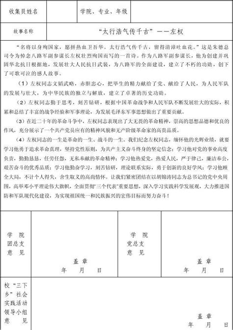 2011年大学生暑期三下乡社会实践活动优秀故事采集员申报表 word文档免费下载 文档大全