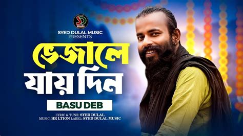 ভজল যয দন Vajale Jay Din Basudeb Rajbanshi New Bangla Song