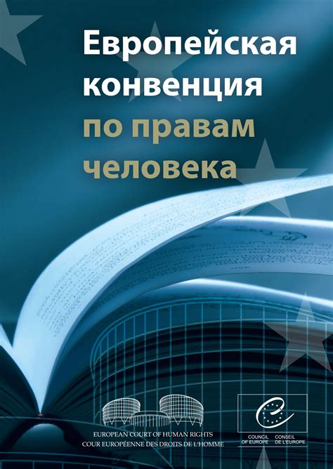 Европейская конвенция по правам человека