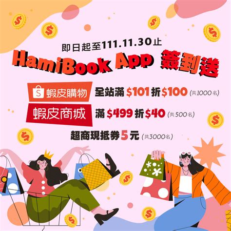 Hami書城送蝦皮二重優惠 And 超商現金抵用券 Hami書城。快讀