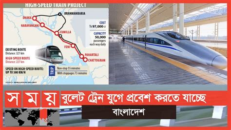 ৫০ মিনিটেই ঢাকা থেকে চট্টগ্রাম Bullet Train In Bangladesh Dhaka