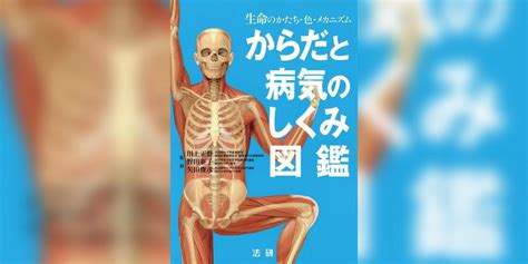 からだと病気のしくみ図鑑 生命のかたち・色・メカニズム 書籍 電子書籍 U Next 初回600円分無料