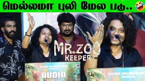 பலகக பளள வளககணம Pugazh Funny Speech at Mr Zoo Keeper Press