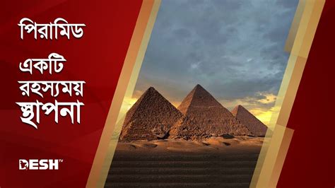 পিরামিড একটি রহস্যময় স্থাপনা Pyramid Pyramid Mystery Pyramid