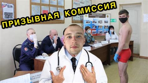 КАК ПРОЙТИ МЕДКОМИССИЮ В ВОЕНКОМАТЕ - YouTube