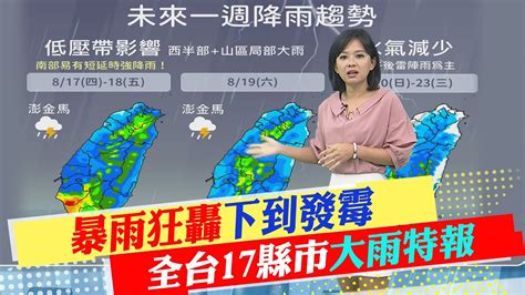 【每日必看】暴雨狂轟下到發霉 全台17縣市大雨特報｜雨神範圍擴大 今全台迎劇烈天氣 20230818 中天新聞ctinews