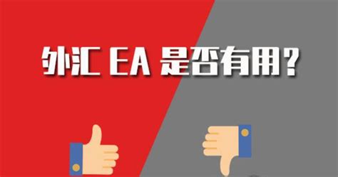 外汇ea是什么？如何选择和使用外汇ea？外汇ea可以盈利吗？ 知乎