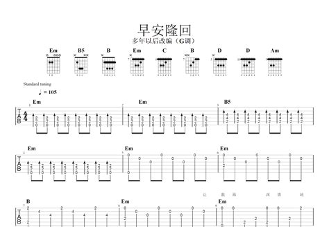 早安隆回吉他谱袁树雄g调指弹 吉他世界