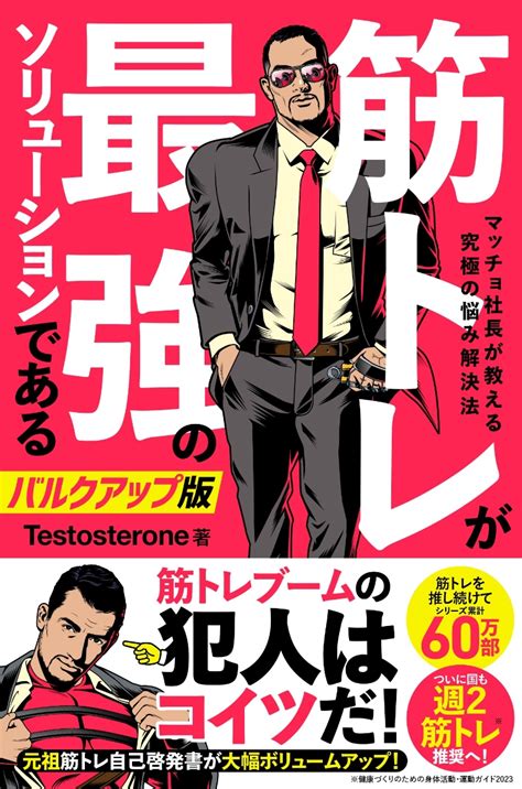 楽天ブックス 筋トレが最強のソリューションである マッチョ社長が教える究極の悩み解決法 バルクアップ版 Testosterone 9784426615796 本