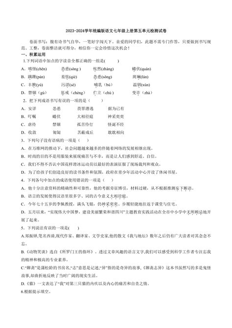 2023 2024学年统编版语文七年级上册第五单元检测试卷（含答案） 21世纪教育网